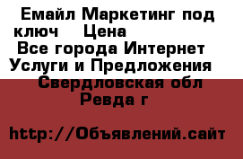 Емайл Маркетинг под ключ  › Цена ­ 5000-10000 - Все города Интернет » Услуги и Предложения   . Свердловская обл.,Ревда г.